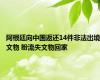 阿根廷向中国返还14件非法出境文物 盼流失文物回家