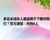 多名未成年人威逼男子下跪并殴打？警方通报：刑拘4人