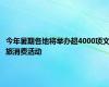 今年暑期各地将举办超4000项文旅消费活动