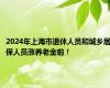 2024年上海市退休人员和城乡居保人员涨养老金啦！