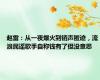 赵雷：从一夜爆火到销声匿迹，流浪民谣歌手自称钱有了但没意思