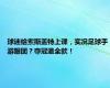 球迷给索斯盖特上课，实况足球手游跟团？夺冠退全款！