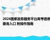 2024国家政务服务平台高考信息查询入口 附操作指南