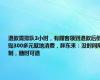 退款需排队3小时，有顾客领到退款后倒贴300多元就地消费，胖东来：没时间限制，随时可退