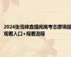 2024张雪峰直播间高考志愿填报观看入口+观看流程