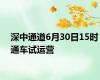 深中通道6月30日15时通车试运营