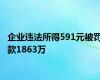 企业违法所得591元被罚款1863万