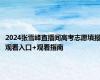 2024张雪峰直播间高考志愿填报观看入口+观看指南