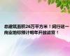 总建筑面积26万平方米！闵行这一商业地标预计明年开放运营！