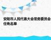 安阳市人民代表大会常务委员会任免名单