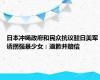 日本冲绳政府和民众抗议驻日美军诱拐强暴少女：道歉并赔偿