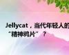 Jellycat，当代年轻人的“精神鸦片”？