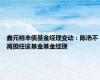 鑫元裕丰债基金经理变动：陈浩不再担任该基金基金经理