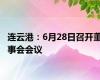 连云港：6月28日召开董事会会议