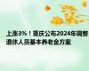 上涨3%！重庆公布2024年调整退休人员基本养老金方案