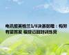 电讯报英格兰1/8决赛前瞻：梅努有望首发 福登已回到训练营