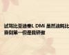 试驾比亚迪秦L DMi 虽然油耗比赛倒第一但是我骄傲