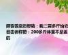 顾客饭店追野猪：我二百多斤怕它  目击者称赞：200多斤体重不是盖的