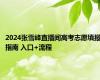 2024张雪峰直播间高考志愿填报指南 入口+流程