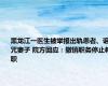 黑龙江一医生被举报出轨患者、诅咒妻子 院方回应：撤销职务停止教职