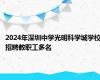 2024年深圳中学光明科学城学校招聘教职工多名