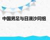 中国男足与日澳沙同组