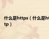 什么是https（什么是http）