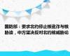 国防部：要求北约停止核讹诈与核胁迫，中方坚决反对北约核威胁论