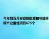 今年前五月安徽新能源和节能环保产业落地项目675个