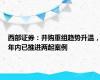 西部证券：并购重组趋势升温，年内已推进两起案例