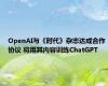 OpenAI与《时代》杂志达成合作协议 将用其内容训练ChatGPT