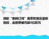 微软“捆绑订阅”再惹欧盟反垄断指控，此前曾被罚超5亿欧元