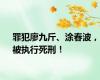 罪犯廖九斤、涂春波，被执行死刑！