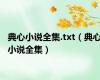 典心小说全集.txt（典心小说全集）