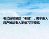 老式挂锁难防“老贼”，男子连入两户独居老人家偷7万5被抓