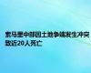 索马里中部因土地争端发生冲突 致近20人死亡