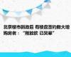 北京楼市新政后 有楼盘签约数大增 购房者：“刚放款 已哭晕”