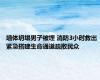 墙体坍塌男子被埋 消防3小时救出 紧急搭建生命通道疏散民众