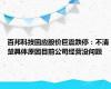 百邦科技回应股价巨震跌停：不清楚具体原因目前公司经营没问题