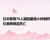 日本新增76人疑因服用小林制药红曲保健品死亡