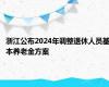 浙江公布2024年调整退休人员基本养老金方案