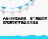 内地将提高自香港、澳门进境居民旅客携带行李物品免税额度