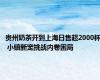 贵州奶茶开到上海日售超2000杯 小镇新宠挑战内卷困局