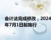 会计法完成修改，2024年7月1日起施行