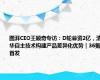 图湃CEO王颖奇专访：D轮募资2亿，清华自主技术构建产品差异化优势｜36氪首发