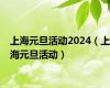 上海元旦活动2024（上海元旦活动）