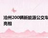 沧州200辆新能源公交车亮相