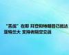 “舌战”在即 拜登和特朗普已抵达亚特兰大 支持者隔空交战