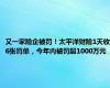 又一家险企被罚！太平洋财险1天收6张罚单，今年内被罚超1000万元