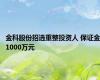 金科股份招选重整投资人 保证金1000万元